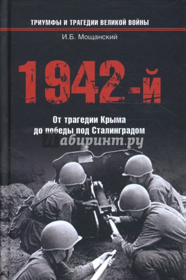 1942-й… От трагедии Крыма до победы под Сталинградом