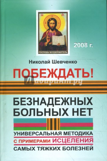 Побеждать! Безнадежных больных нет: универсальная методика с примерами исцеления (тв)