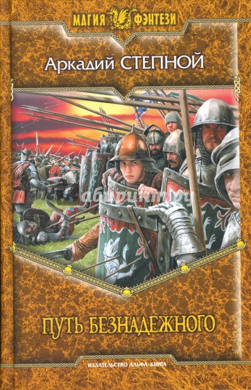 Путь Безнадежного