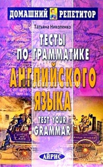 Тесты по грамматике английского языка.