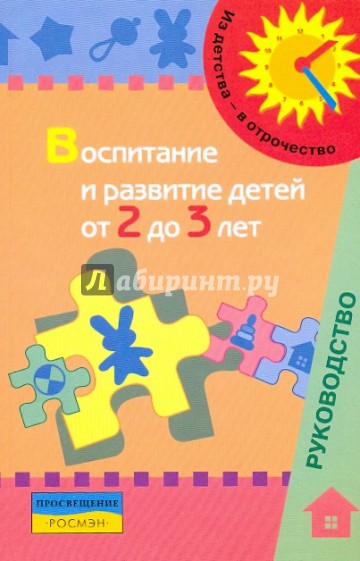 Воспитание и развитие детей от 2 до 3 лет6 метод.пособие для педагогов