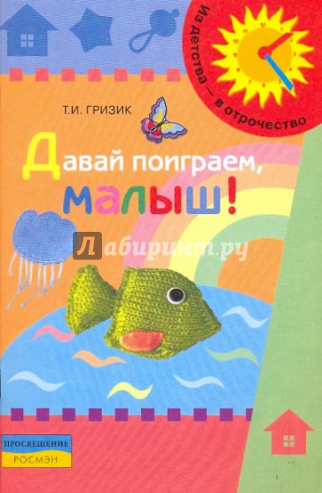 Давай поиграем, малыш!: дидактическое пособие для развития детей раннего возраста