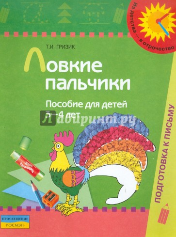 Ловкие пальчики. Пособие для детей 3-4 лет