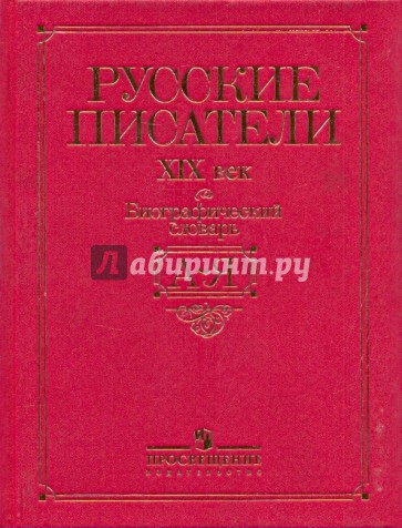 Русские писатели, XIX век: биографический словарь