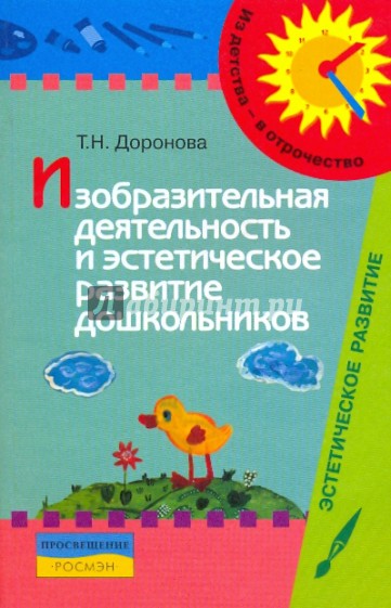 Изобразительная деятельность и эстетическое развитие дошкольников: метод.пособие