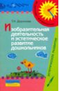 Изобразительная деятельность и эстетическое развитие дошкольников: метод.пособие - Доронова Татьяна Николаевна