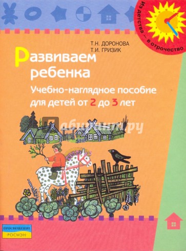 Развиваем ребенка: учебно-наглядное пособие для детей от 2 до 3 лет