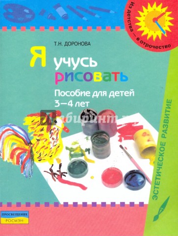 Я учусь рисовать: Пособие для детей 3-4 лет