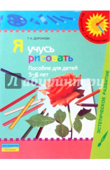 Я учусь рисовать: пособие для детей 5 - 6 лет (с методическими рекомендациями)