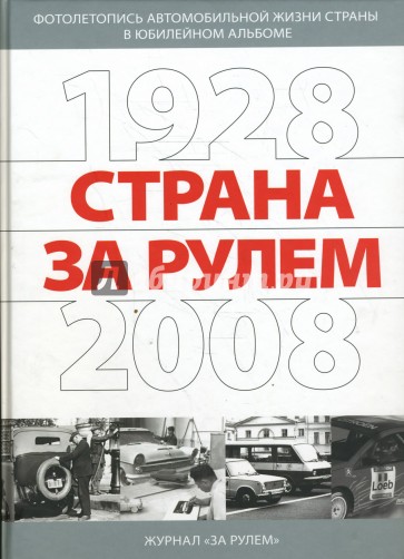 Страна за рулем 1928-2008