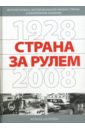 Страна за рулем 1928-2008 журнал за рулем