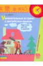 Шафран Нина Михайловна Увлекательные встречи с английским языком. Карточки для игр и занятий петрова елена рафаэловна петрова елена александровна шафран нина михайловна увлекательные встречи с английским языком