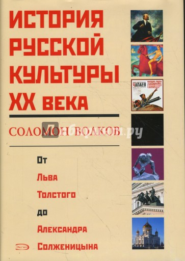 История русской культуры XX века от Льва Толстого до Александра Солженицына