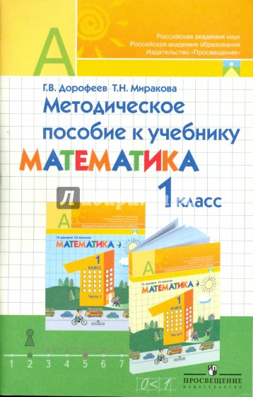 Методическое пособие к учебнику "Математика. 1 класс": пособие для учителя