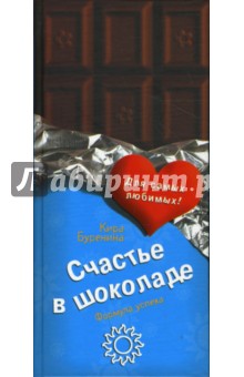 Обложка книги Счастье в шоколаде, Буренина Кира Владимировна