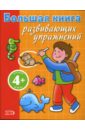 4+ Большая книга развивающих упражнений (оранжевая) 4 тома набор волшебная многоразовая детская книга для упражнений книга для детских упражнений простые цифровые письма ручной работы