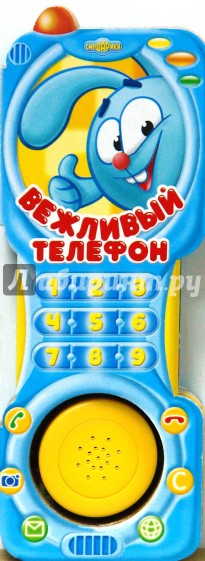 Вежливый телефон