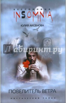 Обложка книги Повелитель ветра, Аксенова Юлия Александровна