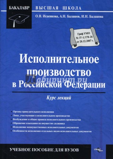 Исполнительное производство в Российской Федерации: курс лекций