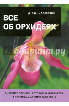 Обложка книги Все об орхидеях, Хессайон Дэвид Г.