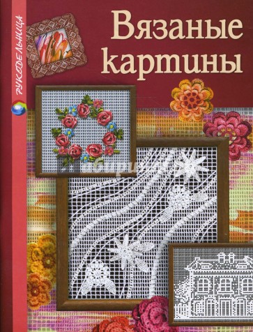 Вязаные картины