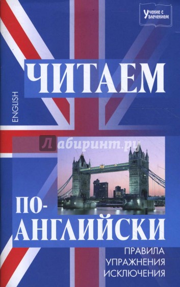 Читаем по-английски: правила, упражнения, исключения