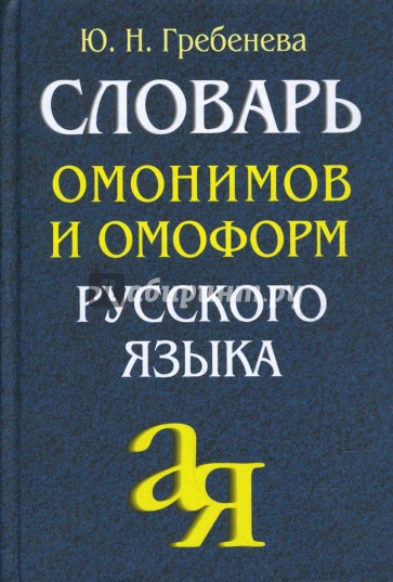 Словарь омонимов и омоформ русского языка.