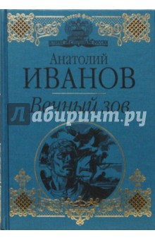 Обложка книги Вечный зов, Иванов Анатолий Степанович