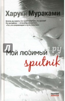 Обложка книги Мой любимый sputnik, Мураками Харуки