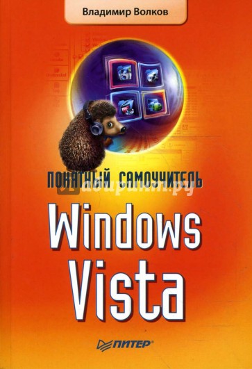 Понятный самоучитель Windows Vista