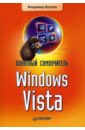 Волков Владимир Борисович Понятный самоучитель Windows Vista цена и фото