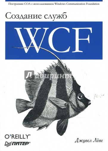 Создание служб Windows Communication Foundation