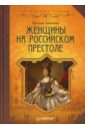 Женщины на российском престоле - Анисимов Евгений Викторович