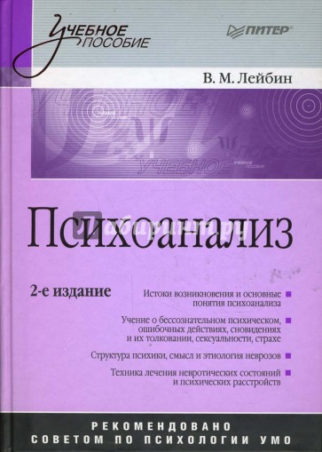 Психоанализ: Учебное пособие. 2-е издание