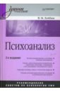 Лейбин Валерий Моисеевич Психоанализ: Учебное пособие. 2-е издание