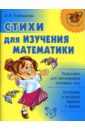 Хлебникова Людмила Ильинична Стихи для изучения математики