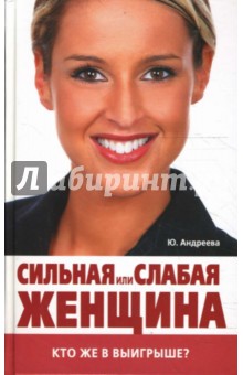 Обложка книги Сильная или слабая женщина: кто же в выигрыше?, Андреева Юлия Игоревна