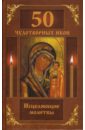 Волкова Н. 50 чудотворных икон. Исцеляющие молитвы акафист вере надежде любови и софии на церковнославянском языке