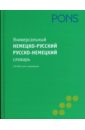 Универсальный немецко-русский, русско-немецкий словарь. 120 000 слов