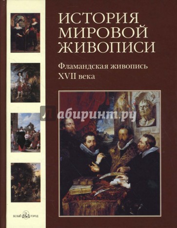 История мировой живописи. Фламандская живопись XVII века. Том 11