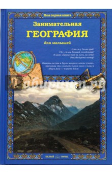 Обложка книги Занимательная география, Колпакова Ольга Валерьевна