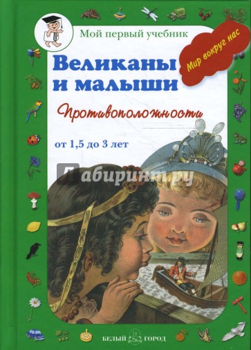 Великаны и малыши. Противоположности (от 1,5 до 3 лет)