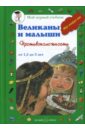 Великаны и малыши. Противоположности (от 1,5 до 3 лет)