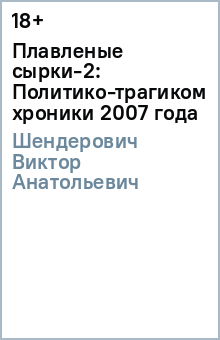 Обложка книги Плавленые сырки-2: Политико-трагикомические хроники 2007 года, Шендерович Виктор Анатольевич