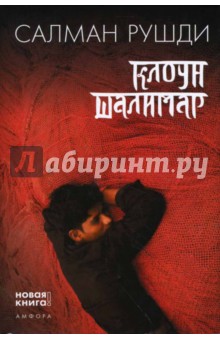 Обложка книги Клоун Шалимар, Рушди Салман