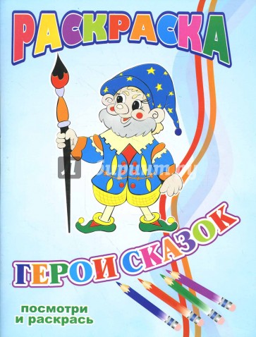 Раскраска: Герои сказок (гномик)