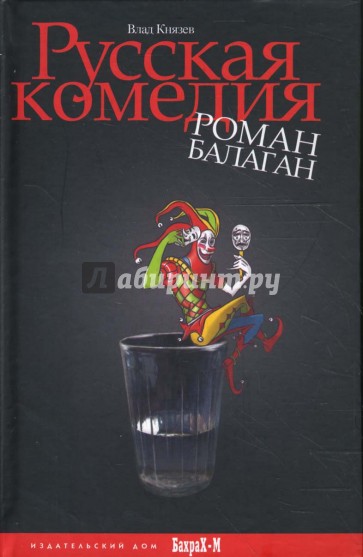 Русская комедия. Роман-балаган