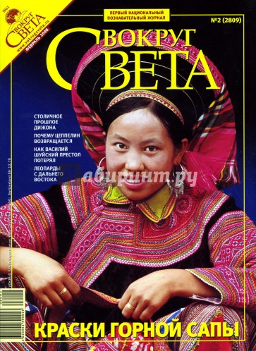 Журнал "Вокруг света" №02 (2809). Февраль 2008