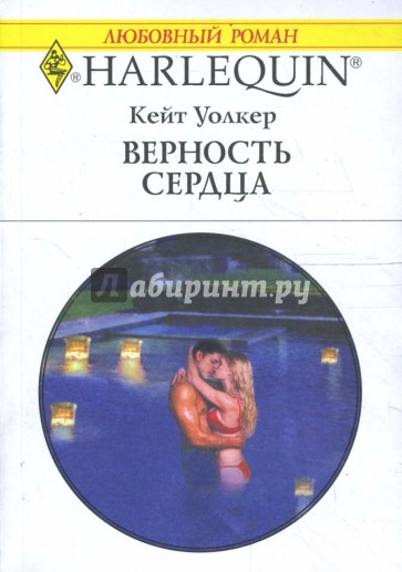 Верность сердца (1672)