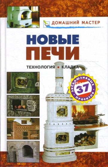 Новые печи: справочник